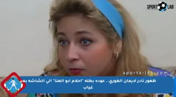 ظهور نادر لإيمان الغوري.. عودة بطلة “أحلام أبو الهنا” إلى الشاشة بعد غياب